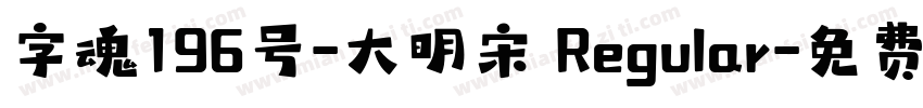 字魂196号-大明宋 Regular字体转换